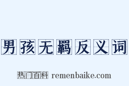 男孩无羁反义词是什么意思的图片